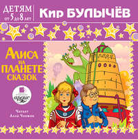 . Алиса на планете сказок