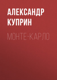 . Монте-Карло