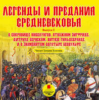 Группа авторов. Легенды и предания средневековья 2