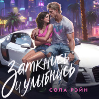 . Заткнись и улыбнись!