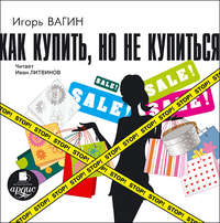 Игорь Вагин. Как купить, но не купиться