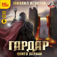 . Гардар. Книга первая