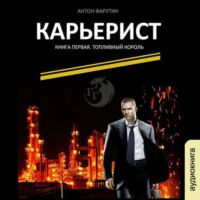 . Карьерист. Книга первая. Топливный король