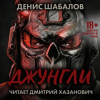 . Человек из преисподней. Джунгли