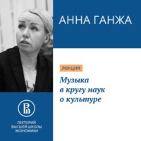 . Музыка в кругу наук о культуре