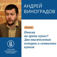 . Почему на храме купол? Два тысячелетия истории и символики купола