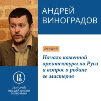. Начало каменной архитектуры на Руси и вопрос о родине ее мастеров