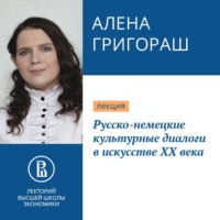 Алена Григораш. Русско-немецкие культурные диалоги в искусстве ХХ века