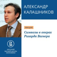. Символы в операх Рихарда Вагнера