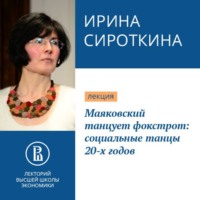 . Маяковский танцует фокстрот: социальные танцы 20-х годов