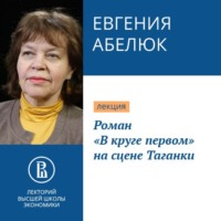 . Роман «В круге первом» на сцене Таганки
