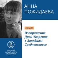 . Изображение Дней Творения в Западном Средневековье
