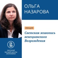 . Светская живопись венецианского Возрождения