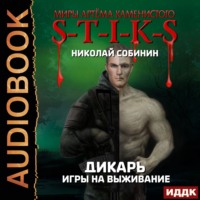 . S-T-I-K-S. Дикарь. Книга 1. Игры на выживание