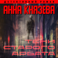 . Тени Старого Арбата
