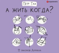 . А жить когда? 11 законов Анунаха