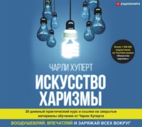 . Искусство харизмы