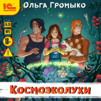 Ольга Громыко. Космоэколухи