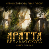 . Аратта. Книга 1. Великая Охота