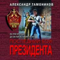 . Последний бой президента