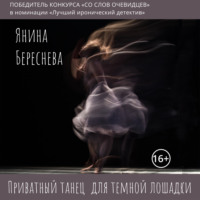. Приватный танец для темной лошадки