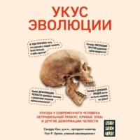 Сандра Кан. Укус эволюции. Откуда у современного человека неправильный прикус, кривые зубы и другие деформации челюсти