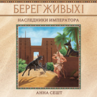 . Берег Живых. Наследники Императора
