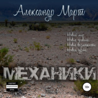 . Механики. Том 4