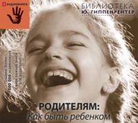 . Родителям: как быть ребенком