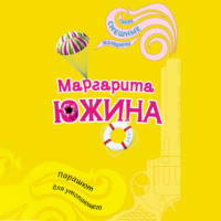 Маргарита Южина. Парашют для утопающего