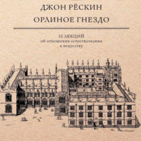. Орлиное гнездо. 10 лекций об отношении естествознания к искусству