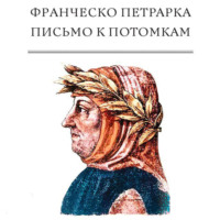 . Письмо к потомкам