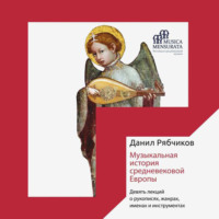 . Музыкальная история средневековой Европы. Девять лекций о рукописях, жанрах, именах и инструментах