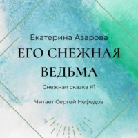 . Его снежная ведьма