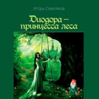 . Диодора – принцесса леса