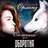 . Охотница для оборотня
