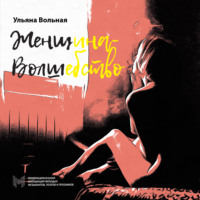 . Женщина-Волшебство