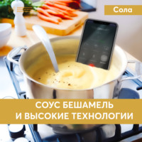 . Соус бешамель и высокие технологии