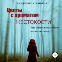 . Цветы с ароматом жестокости