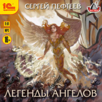 . Легенды ангелов
