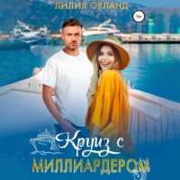 . Круиз с миллиардером
