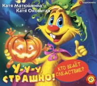 Екатерина Оковитая. У-у-у, страшно!