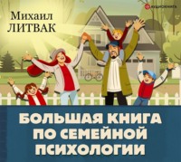 . Большая книга по семейной психологии