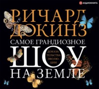 Ричард Докинз. Самое грандиозное шоу на Земле: доказательства эволюции