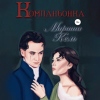 . Компаньонка