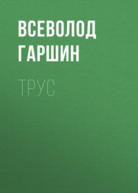 . Трус