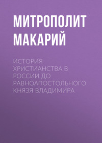 . История христианства в России до равноапостольного князя Владимира