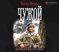 . Моя война. Чужой