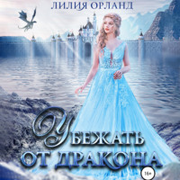 . Убежать от дракона