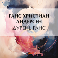 Ганс Христиан Андерсен. Дурень Ганс